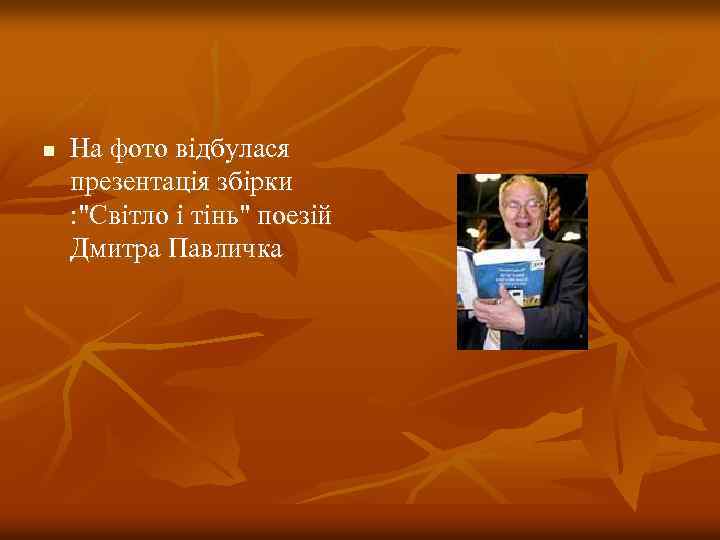 n На фото відбулася презентація збірки : 