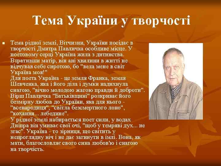 Тема України у творчості n Тема рідної землі, Вітчизни, України посідає в творчості Дмитра