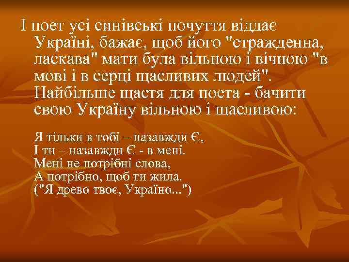 І поет усі синівські почуття віддає Україні, бажає, щоб його 