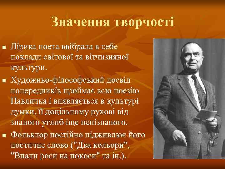Значення творчості n n n Лірика поета ввібрала в себе поклади світової та вітчизняної