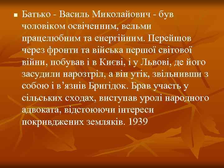 n Батько - Василь Миколайович - був чоловіком освіченним, вельми працелюбним та енергійним. Перейшов