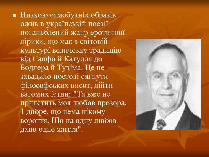 n Низкою самобутніх образів ожив в українській поезії поганьблений жанр еротичної лірики, що має