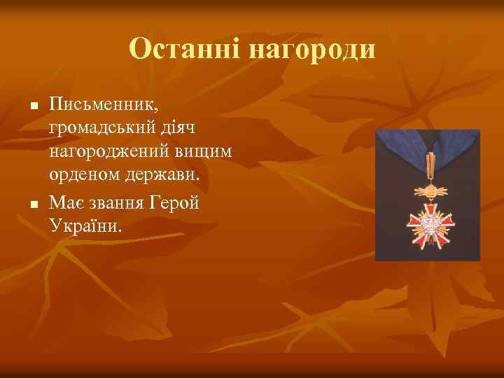 Останні нагороди n n Письменник, громадський діяч нагороджений вищим орденом держави. Має звання Герой