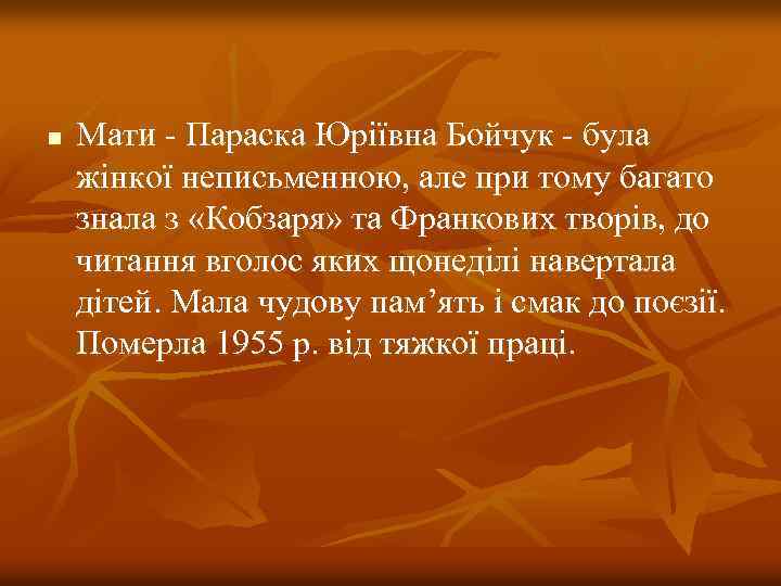 n Мати - Параска Юріївна Бойчук - була жінкої неписьменною, але при тому багато