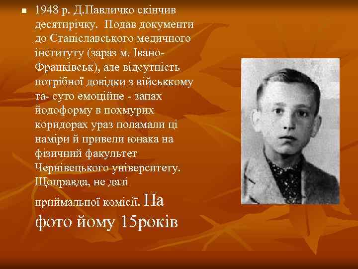 n 1948 р. Д. Павличко скінчив десятирічку. Подав документи до Станіславського медичного інституту (зараз