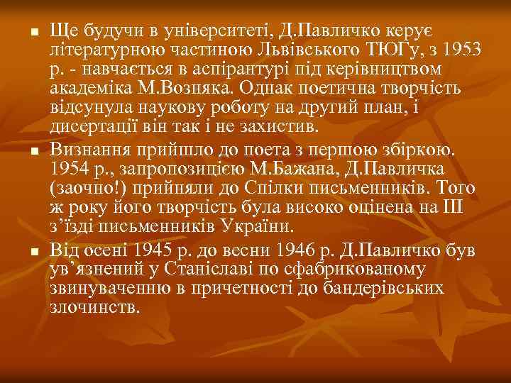 n n n Ще будучи в університеті, Д. Павличко керує літературною частиною Львівського ТЮГу,