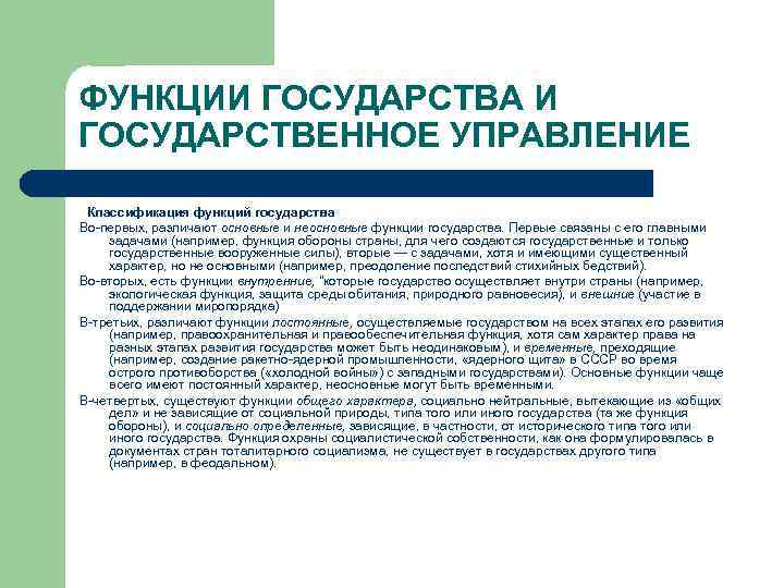 ФУНКЦИИ ГОСУДАРСТВА И ГОСУДАРСТВЕННОЕ УПРАВЛЕНИЕ Классификация функций государства Во-первых, различают основные и неосновные функции