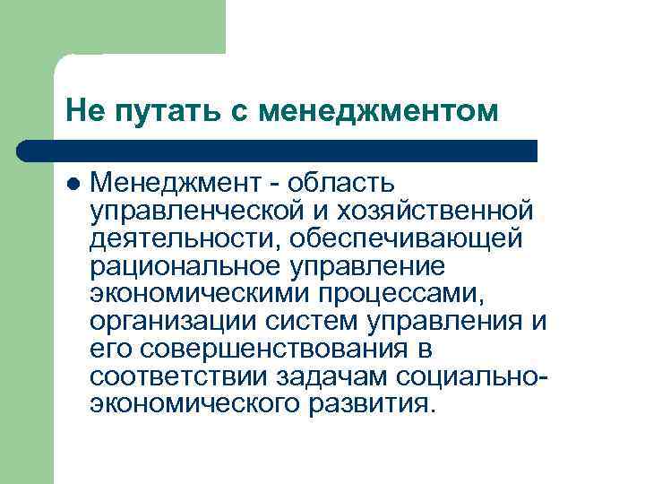 Не путать с менеджментом l Менеджмент - область управленческой и хозяйственной деятельности, обеспечивающей рациональное