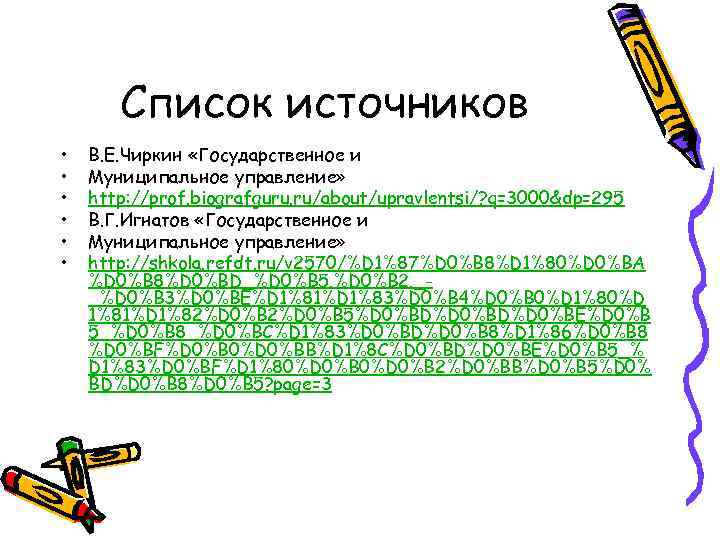 Список источников • • • В. Е. Чиркин «Государственное и Муниципальное управление» http: //prof.