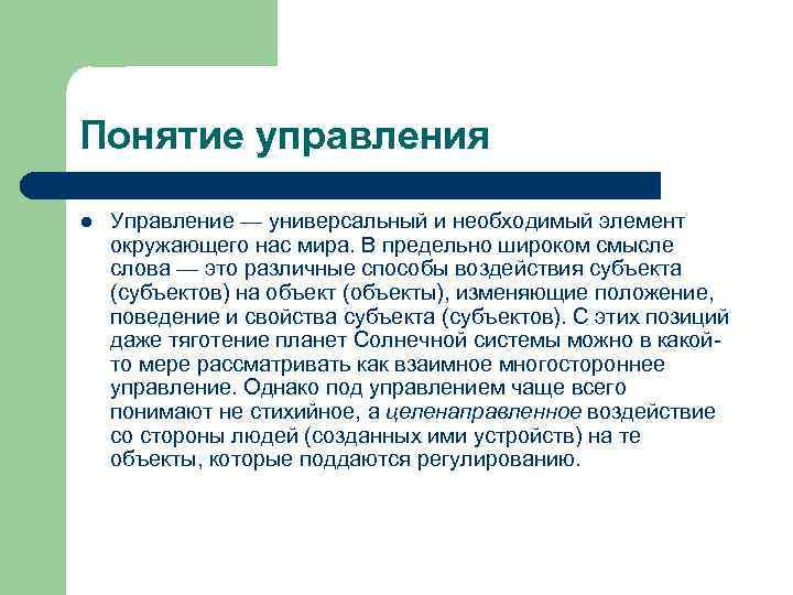 Понятие управления l Управление — универсальный и необходимый элемент окружающего нас мира. В предельно