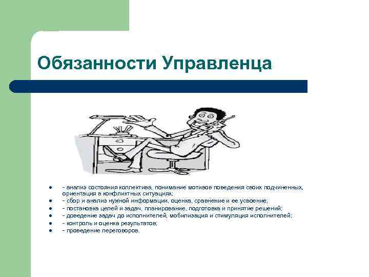 Обязанности Управленца l l l - анализ состояния коллектива, понимание мотивов поведения своих подчиненных,