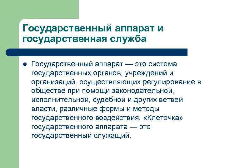 Государственный аппарат и государственная служба l Государственный аппарат — это система государственных органов, учреждений
