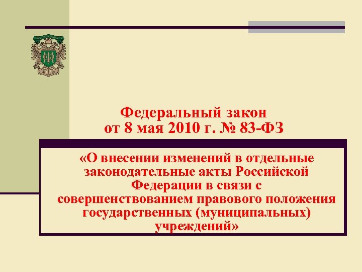 Федеральный закон от 8 мая 2010 г. № 83 -ФЗ «О внесении изменений в