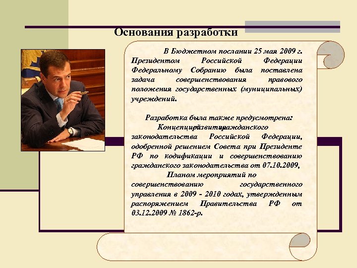 Основания разработки В Бюджетном послании 25 мая 2009 г. Президентом Российской Федерации Федеральному Собранию