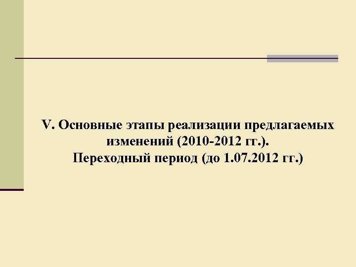 V. Основные этапы реализации предлагаемых изменений (2010 -2012 гг. ). Переходный период (до 1.