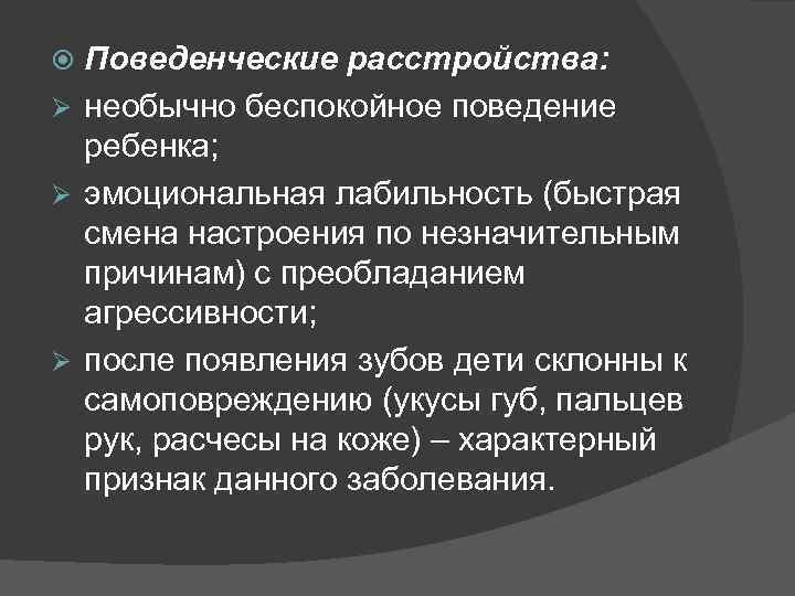 Поведенческие расстройства: Ø необычно беспокойное поведение ребенка; Ø эмоциональная лабильность (быстрая смена настроения по