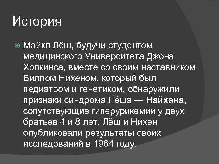 История Майкл Лёш, будучи студентом медицинского Университета Джона Хопкинса, вместе со своим наставником Биллом