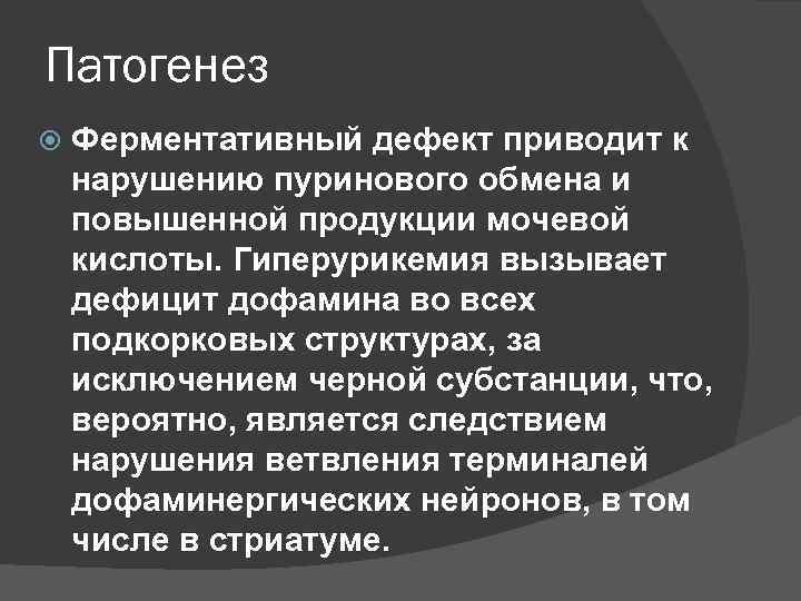 Патогенез Ферментативный дефект приводит к нарушению пуринового обмена и повышенной продукции мочевой кислоты. Гиперурикемия