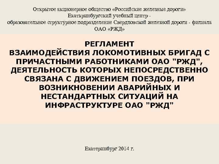 Открытое акционерное общество «Российские железные дороги» Екаткринбургский учебный центр образовательное структурное подразделение Свердловской железной