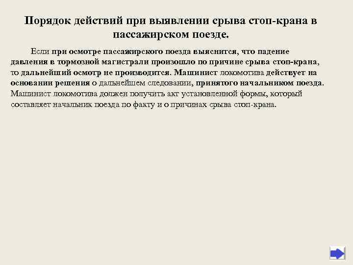 Порядок действий при выявлении срыва стоп-крана в пассажирском поезде. Если при осмотре пассажирского поезда