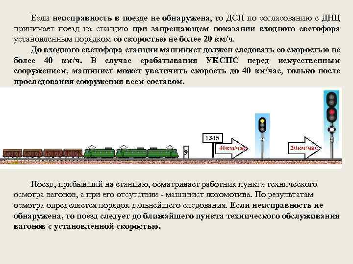 Если неисправность в поезде не обнаружена, то ДСП по согласованию с ДНЦ принимает поезд