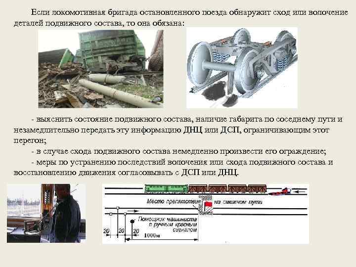 Если локомотивная бригада остановленного поезда обнаружит сход или волочение деталей подвижного состава, то она