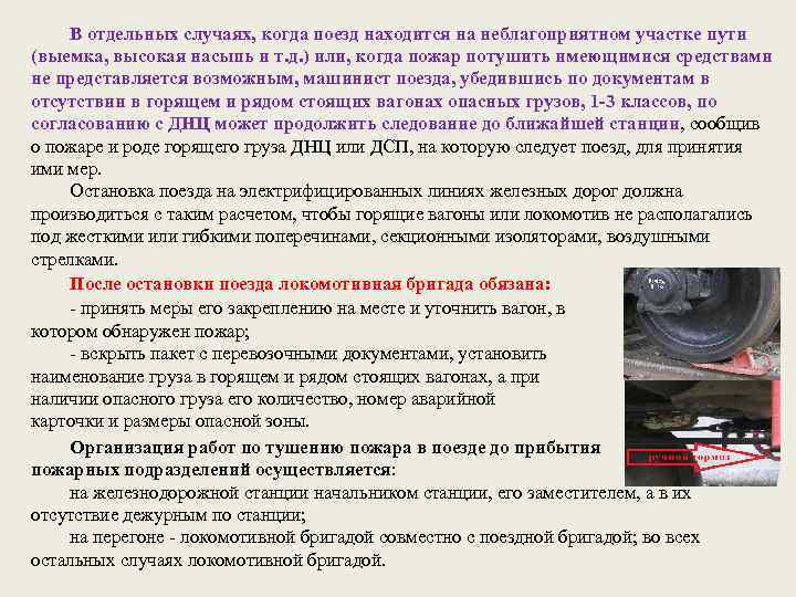 В отдельных случаях, когда поезд находится на неблагоприятном участке пути (выемка, высокая насыпь и