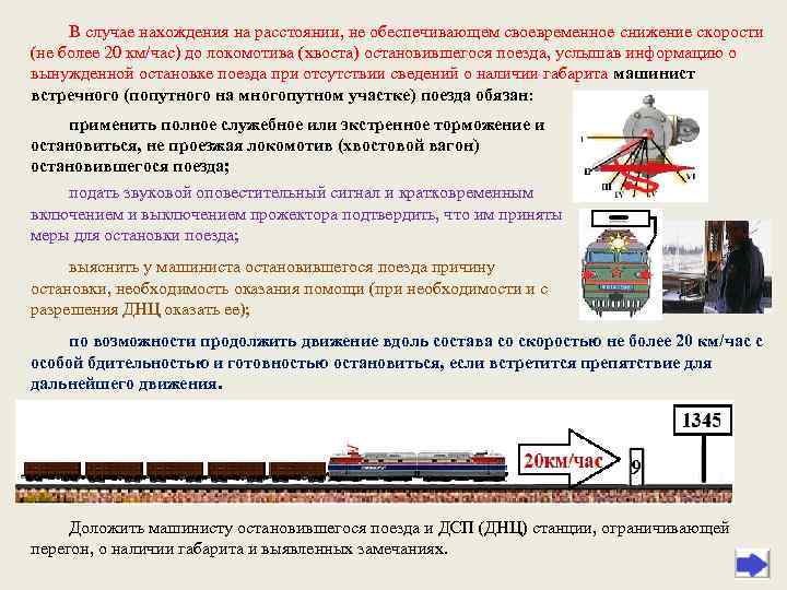 В случае нахождения на расстоянии, не обеспечивающем своевременное снижение скорости (не более 20 км/час)