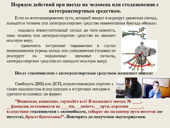 Порядок действий при наезде на человека или столкновении с автотранспортным средством. Если на железнодорожном