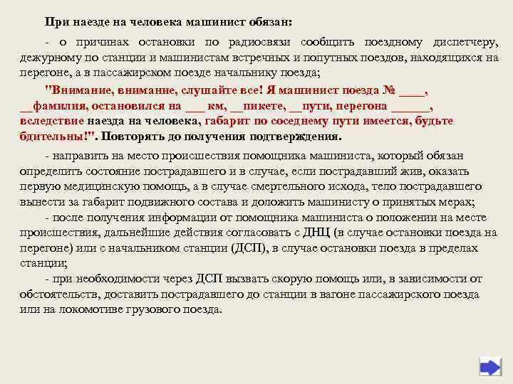 При наезде на человека машинист обязан: - о причинах остановки по радиосвязи сообщить поездному