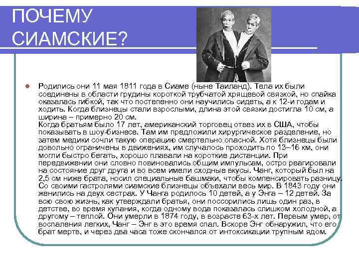 ПОЧЕМУ СИАМСКИЕ? l Родились они 11 мая 1811 года в Сиаме (ныне Таиланд). Тела