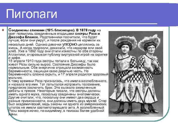 Пигопаги l Соединены спинами (19% близнецов). В 1878 году на свет появились соединенные ягодицами