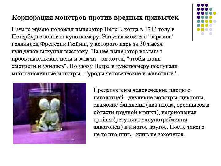 Корпорация монстров против вредных привычек Начало музею положил император Петр I, когда в 1714