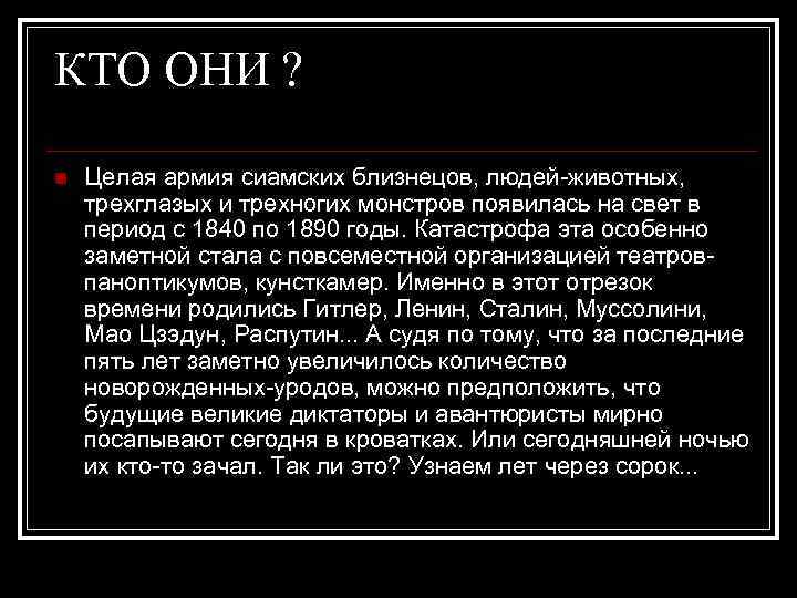 КТО ОНИ ? n Целая армия сиамских близнецов, людей-животных, трехглазых и трехногих монстров появилась