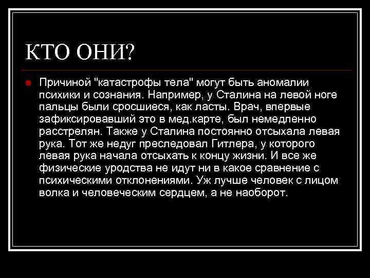 КТО ОНИ? n Причиной "катастрофы тела" могут быть аномалии психики и сознания. Например, у