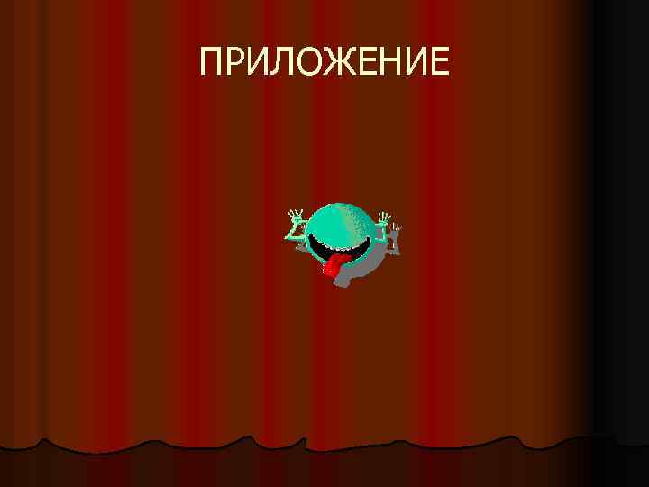 ПРИЛОЖЕНИЕ 