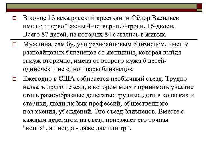 o o o В конце 18 века русский крестьянин Фёдор Васильев имел от первой