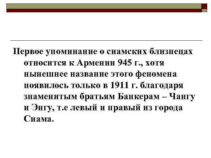 Первое упоминание о сиамских близнецах относится к Армении 945 г. , хотя нынешнее название