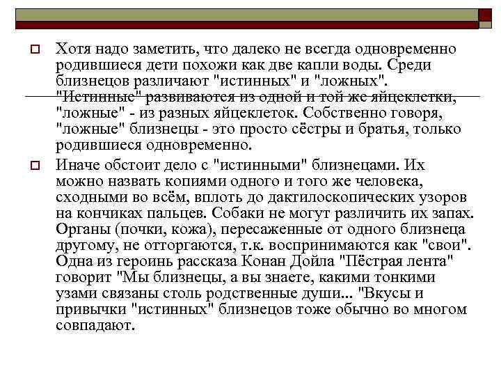 o o Хотя надо заметить, что далеко не всегда одновременно родившиеся дети похожи как
