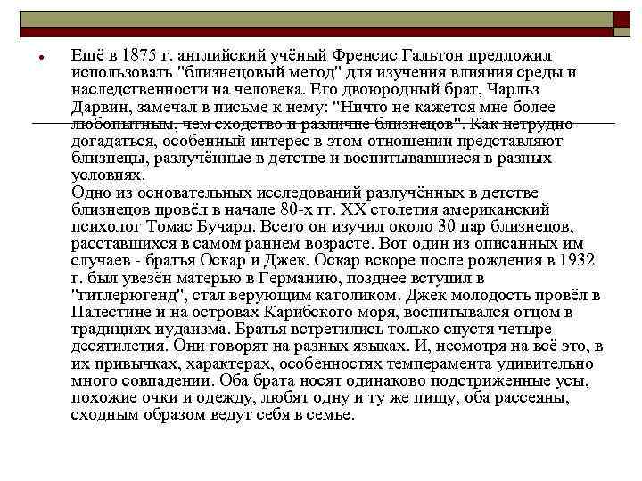  Ещё в 1875 г. английский учёный Френсис Гальтон предложил использовать "близнецовый метод" для