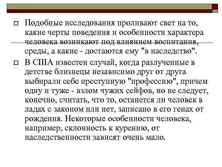 o o Подобные исследования проливают свет на то, какие черты поведения и особенности характера