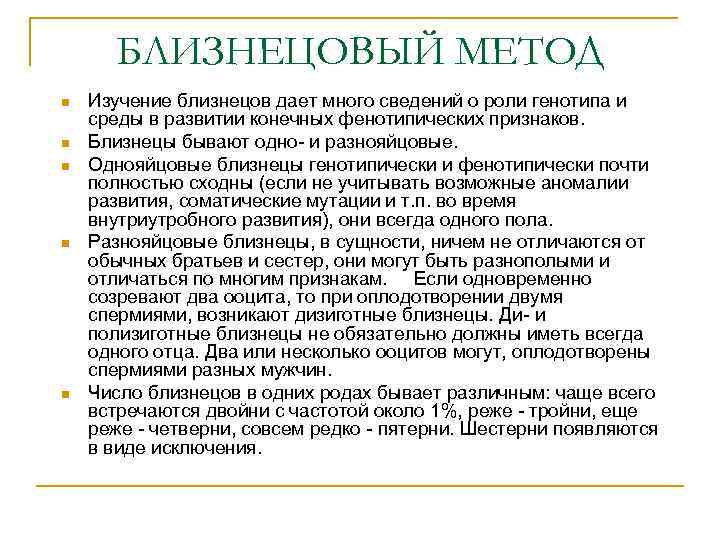 БЛИЗНЕЦОВЫЙ МЕТОД n n n Изучение близнецов дает много сведений о роли генотипа и