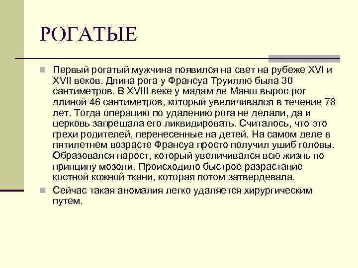 РОГАТЫЕ n Первый рогатый мужчина появился на свет на рубеже XVI и XVII веков.
