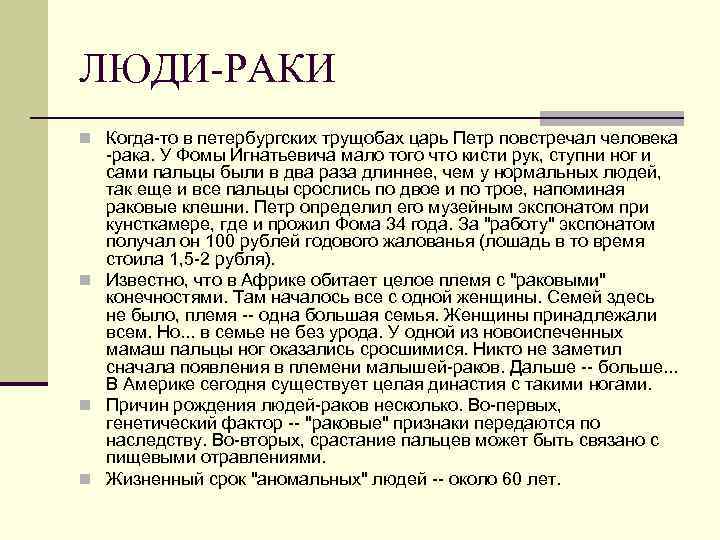 ЛЮДИ-РАКИ n Когда-то в петербургских трущобах царь Петр повстречал человека -рака. У Фомы Игнатьевича