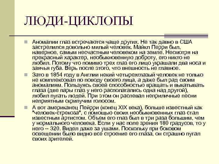 ЛЮДИ-ЦИКЛОПЫ n Аномалии глаз встречаются чаще других. Не так давно в США застрелился довольно