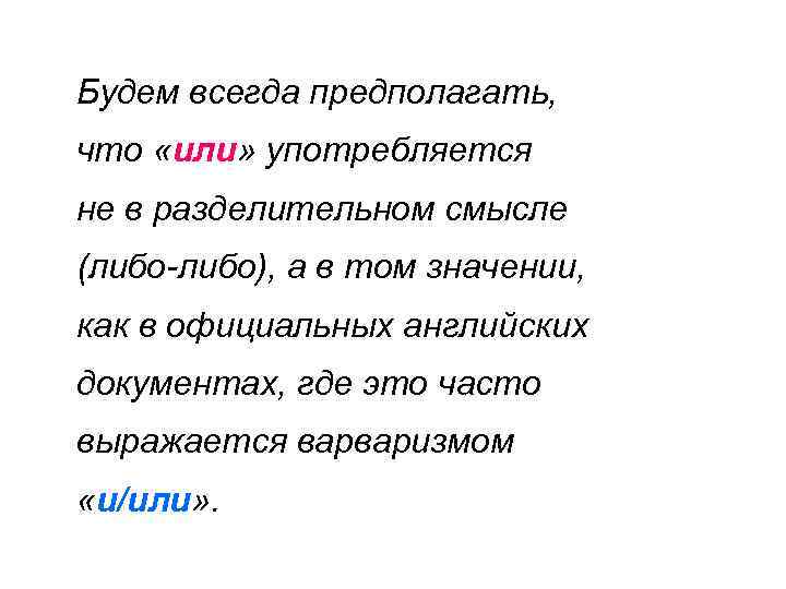Будем всегда предполагать, что «или» употребляется не в разделительном смысле (либо-либо), а в том