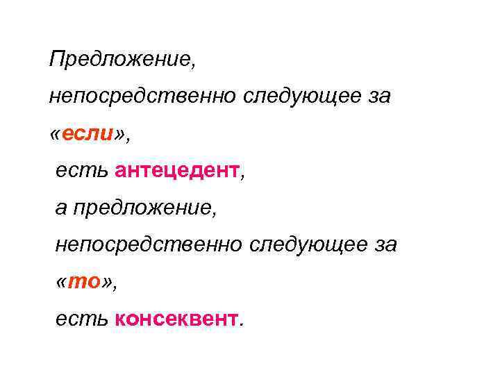 Предложение, непосредственно следующее за «если» , есть антецедент, а предложение, непосредственно следующее за «то»