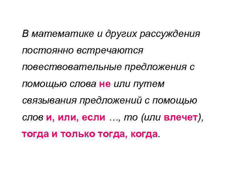 В математике и других рассуждения постоянно встречаются повествовательные предложения с помощью слова не или