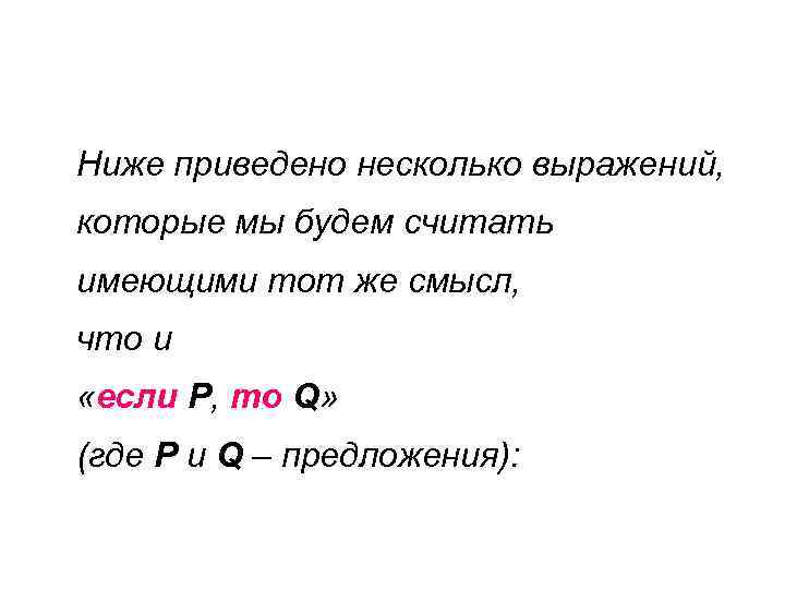 Ниже приведено несколько выражений, которые мы будем считать имеющими тот же смысл, что и
