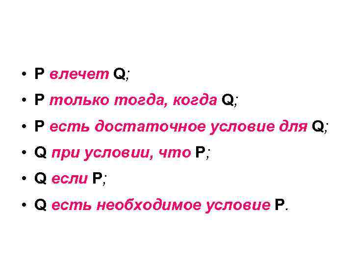  • P влечет Q; • P только тогда, когда Q; • P есть